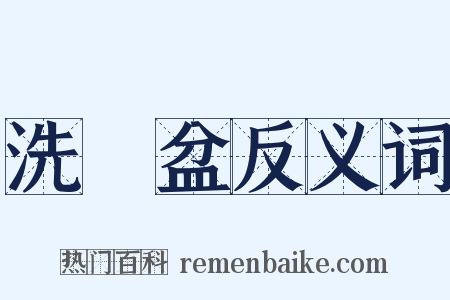 洗臉盆反义词是什么意思的图片